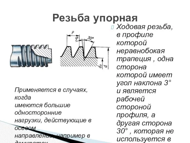 Ходовая резьба, в профиле которой неравнобокая трапеция , одна сторона