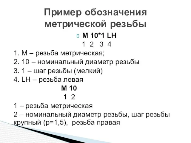 М 10*1 LH 1 2 3 4 1. M –