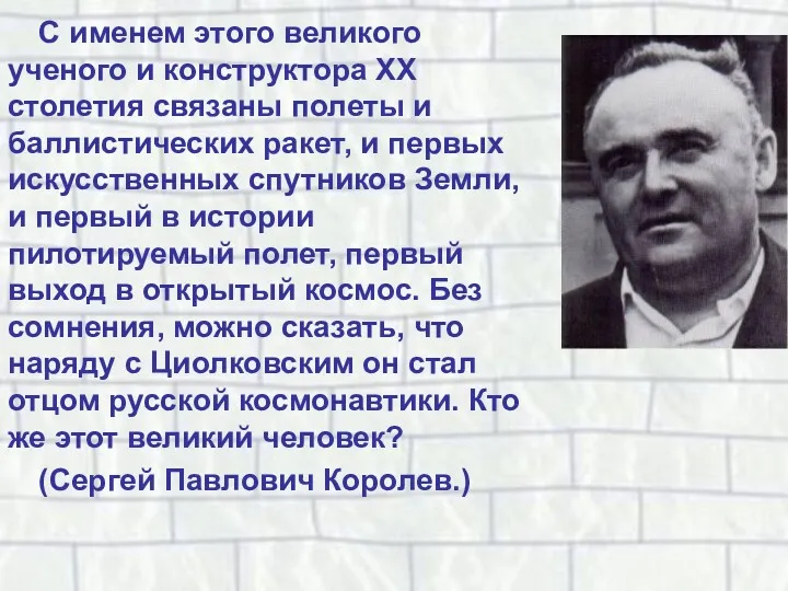 С именем этого великого ученого и конструктора XX столетия связаны