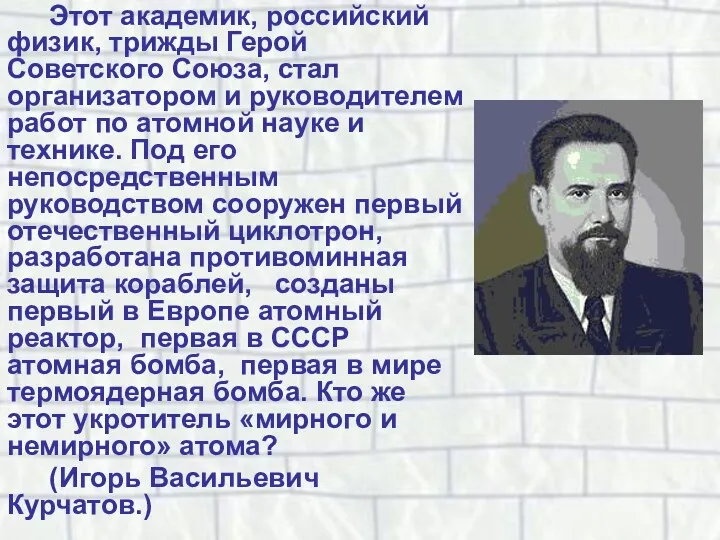 Этот академик, российский физик, трижды Герой Советского Союза, стал организатором