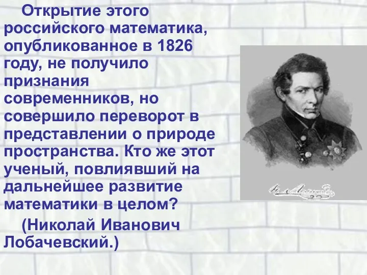 Открытие этого российского математика, опубликованное в 1826 году, не получило
