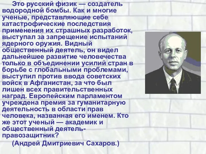 Это русский физик — создатель водородной бомбы. Как и многие