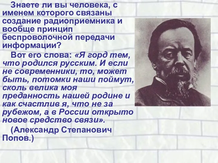 Знаете ли вы человека, с именем которого связаны создание радиоприемника