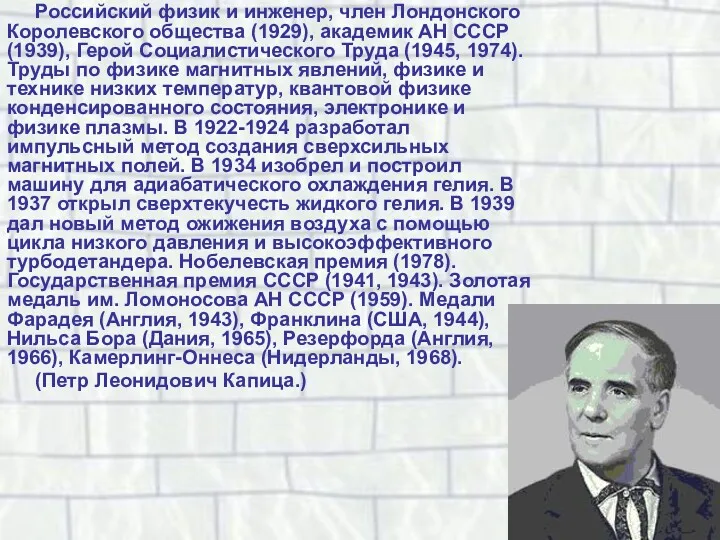 Российский физик и инженер, член Лондонского Королевского общества (1929), академик