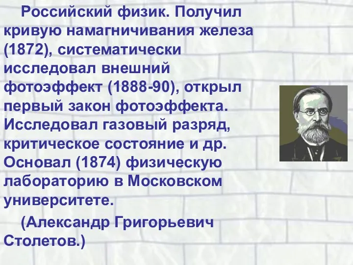 Российский физик. Получил кривую намагничивания железа (1872), систематически исследовал внешний