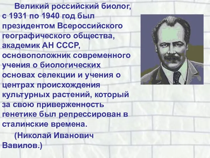Великий российский биолог, с 1931 по 1940 год был президентом
