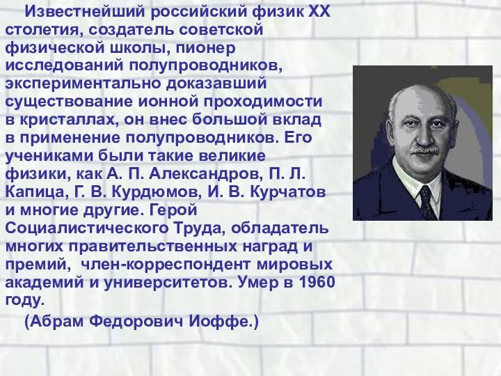 Известнейший российский физик XX столетия, создатель советской физической школы, пионер