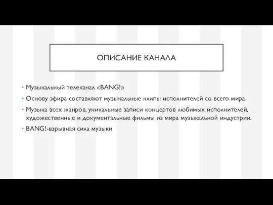 ОПИСАНИЕ КАНАЛА Музыкальный телеканал «BANG!» Основу эфира составляют музыкальные клипы