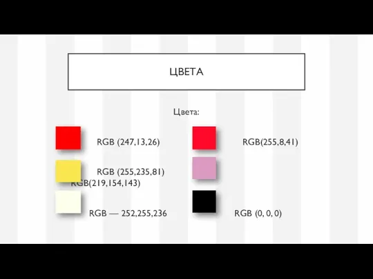 ЦВЕТА Цвета: RGB (247,13,26) RGB(255,8,41) RGB (255,235,81) RGB(219,154,143) RGB — 252,255,236 RGB (0, 0, 0)