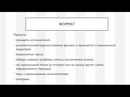 ФОРМАТ Проекты: концерты исполнителей, документальные/художественные фильмы о музыкантах и музыкальной