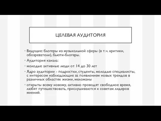 ЦЕЛЕВАЯ АУДИТОРИЯ Ведущие: блогеры из музыкальной сферы (в т.ч. критики,