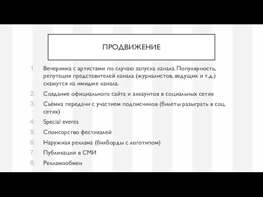 ПРОДВИЖЕНИЕ Вечеринка с артистами по случаю запуска канала. Популярность, репутация