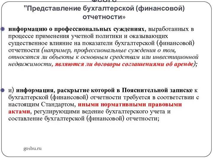 ФСОГС "Представление бухгалтерской (финансовой) отчетности» gosbu.ru информацию о профессиональных суждениях,