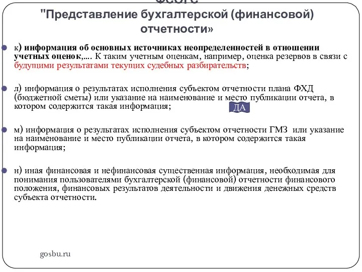 ФСОГС "Представление бухгалтерской (финансовой) отчетности» gosbu.ru к) информация об основных