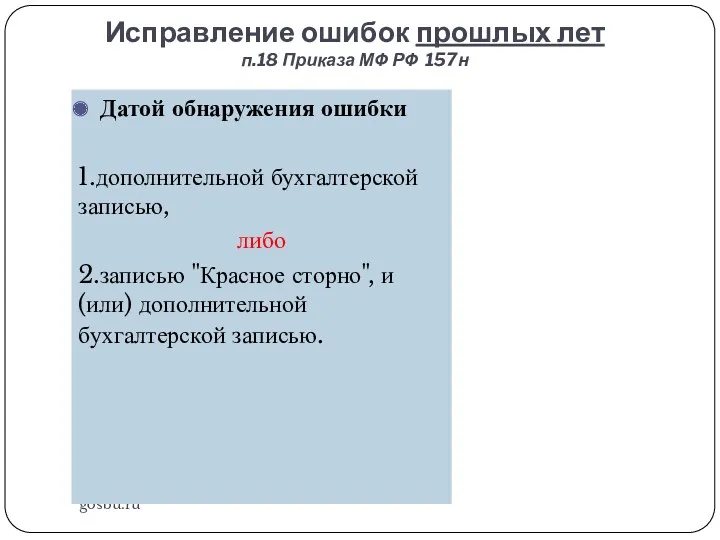 Исправление ошибок прошлых лет п.18 Приказа МФ РФ 157н gosbu.ru