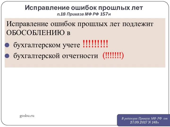 Исправление ошибок прошлых лет п.18 Приказа МФ РФ 157н gosbu.ru