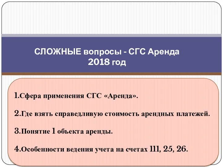 gosbu.ru Разработчик слайдов О.А.Подкина СЛОЖНЫЕ вопросы - СГС Аренда 2018