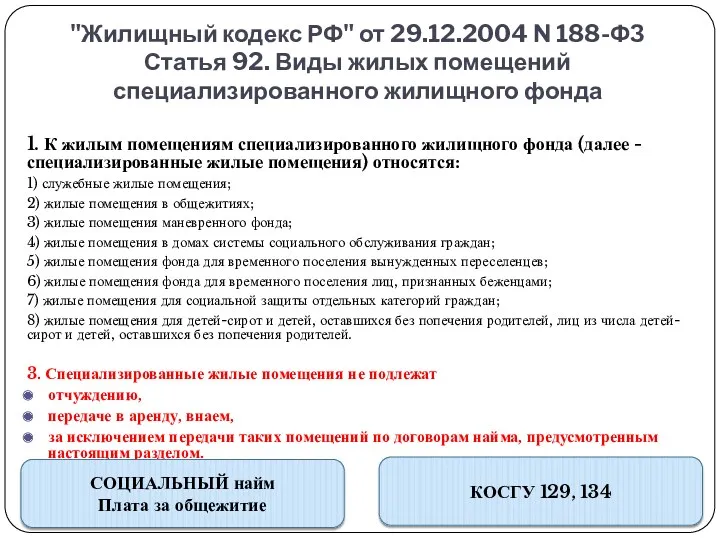 "Жилищный кодекс РФ" от 29.12.2004 N 188-ФЗ Статья 92. Виды