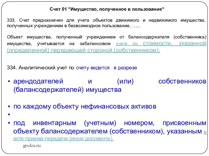 gosbu.ru Счет 01 "Имущество, полученное в пользование" 333. Счет предназначен