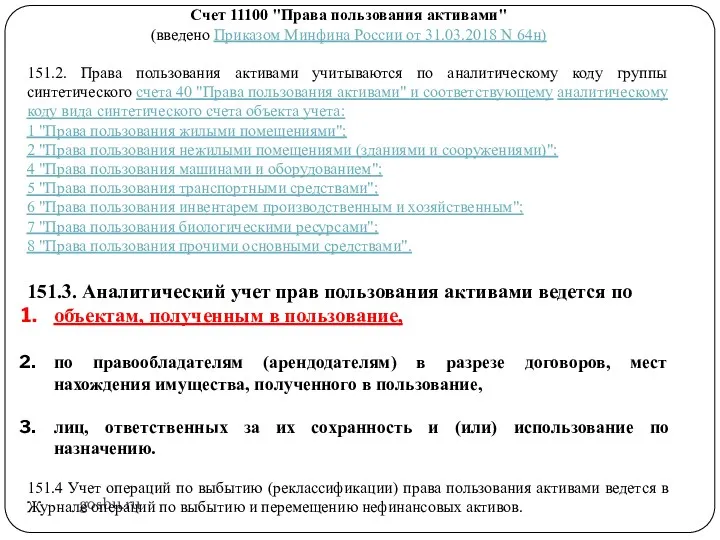 gosbu.ru Счет 11100 "Права пользования активами" (введено Приказом Минфина России