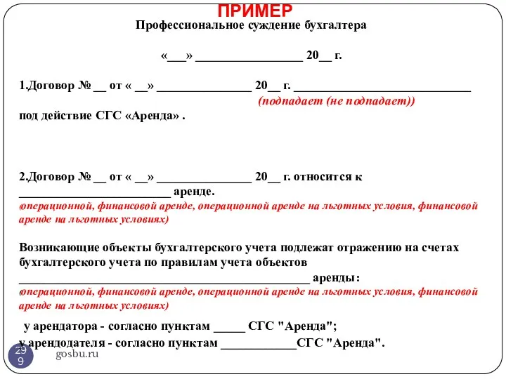 ПРИМЕР gosbu.ru Профессиональное суждение бухгалтера «___» _________________ 20__ г. 1.Договор