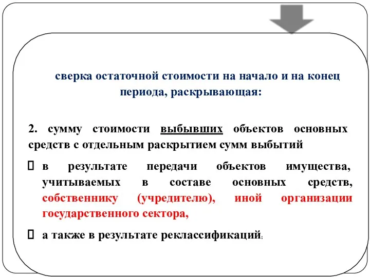 gosbu.ru сверка остаточной стоимости на начало и на конец периода,