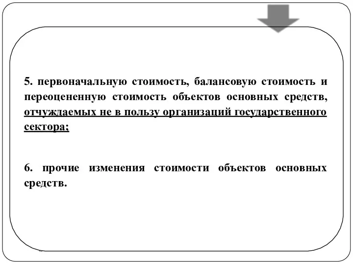 gosbu.ru 5. первоначальную стоимость, балансовую стоимость и переоцененную стоимость объектов