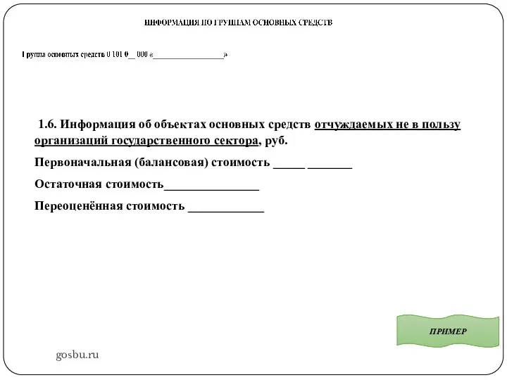 gosbu.ru ПРИМЕР 1.6. Информация об объектах основных средств отчуждаемых не