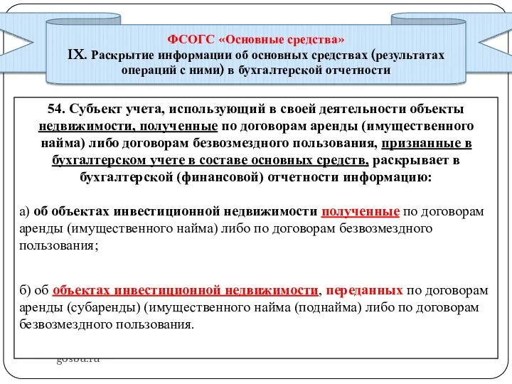 gosbu.ru ФСОГС «Основные средства» IX. Раскрытие информации об основных средствах