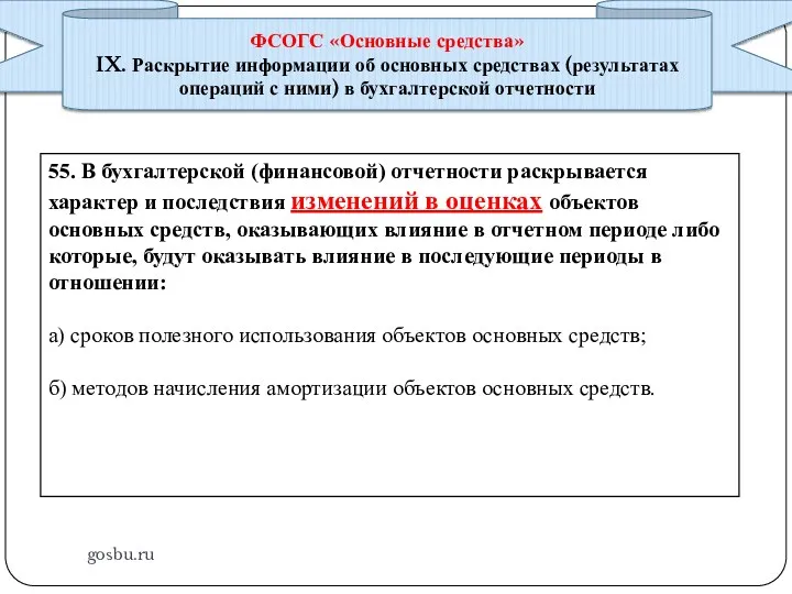 gosbu.ru ФСОГС «Основные средства» IX. Раскрытие информации об основных средствах