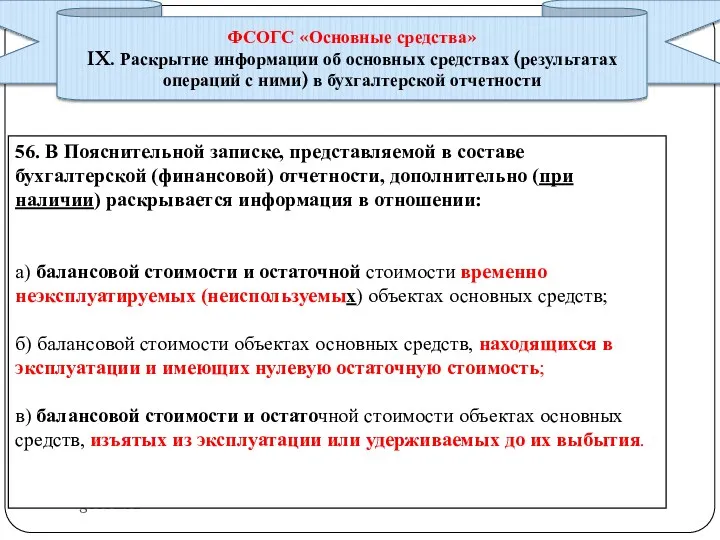 gosbu.ru ФСОГС «Основные средства» IX. Раскрытие информации об основных средствах