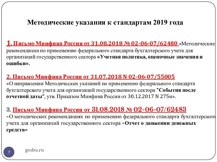 Методические указания к стандартам 2019 года gosbu.ru 1. Письмо Минфина
