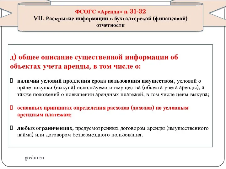 gosbu.ru ФСОГС «Аренда» п. 31-32 VII. Раскрытие информации в бухгалтерской