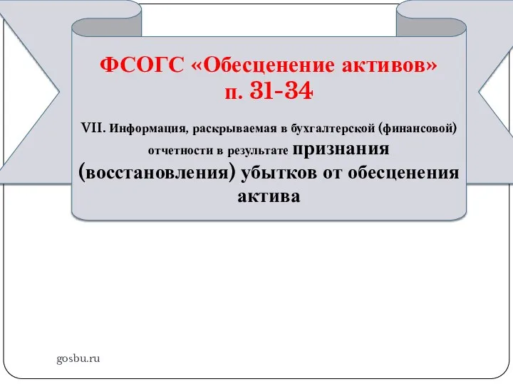 gosbu.ru ФСОГС «Обесценение активов» п. 31-34 VII. Информация, раскрываемая в