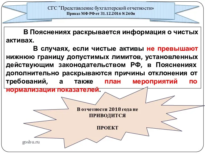 gosbu.ru В Пояснениях раскрывается информация о чистых активах. В случаях,