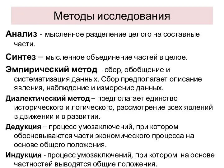 Методы исследования Анализ - мысленное разделение целого на составные части.