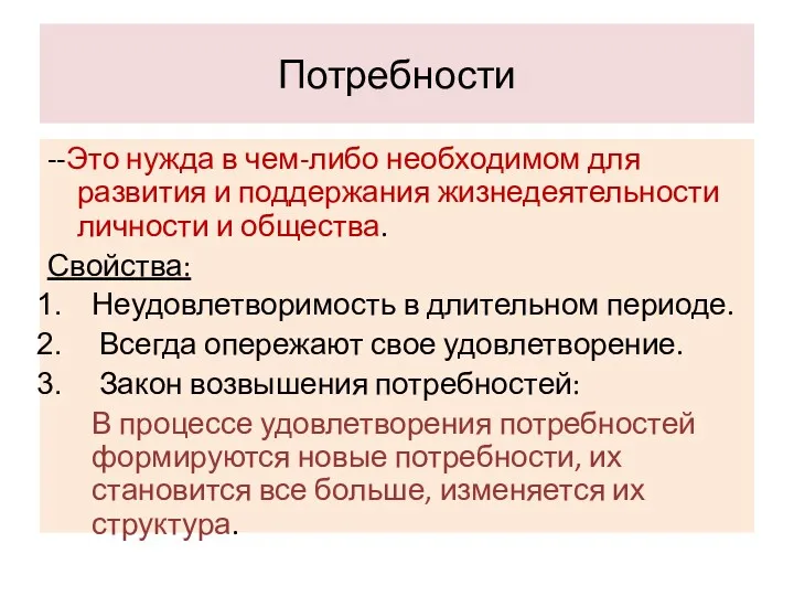 Потребности --Это нужда в чем-либо необходимом для развития и поддержания