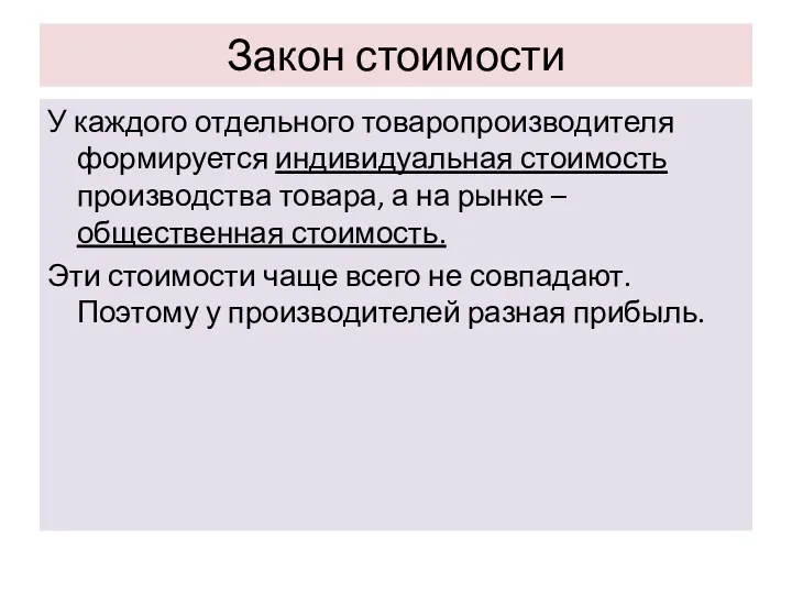 Закон стоимости У каждого отдельного товаропроизводителя формируется индивидуальная стоимость производства