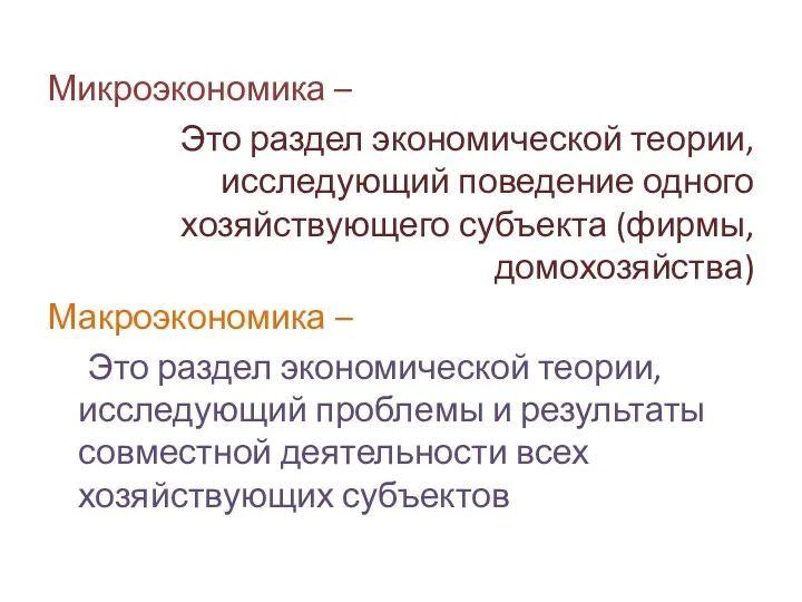 Микроэкономика – Это раздел экономической теории, исследующий поведение одного хозяйствующего