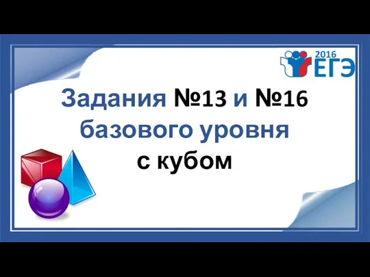 Задания №13 и №16 базового уровня с кубом