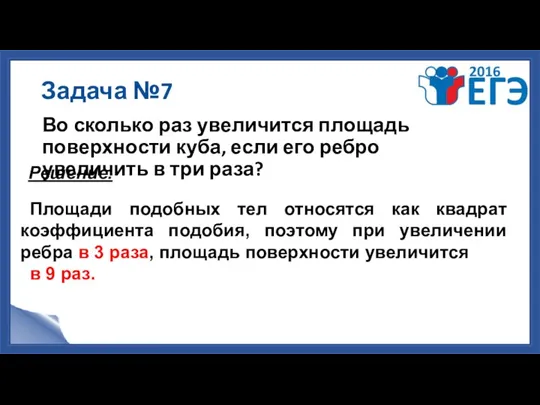 Задача №7 Во сколько раз увеличится площадь поверхности куба, если