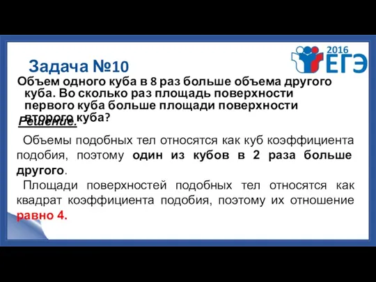 Задача №10 Объем одного куба в 8 раз больше объема