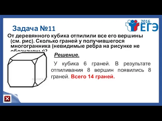 Задача №11 От деревянного кубика отпилили все его вершины (см.