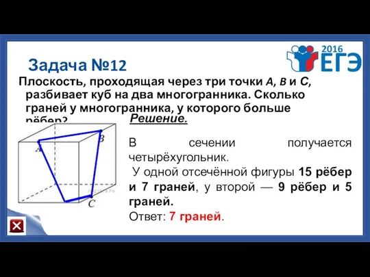 Задача №12 Плоскость, проходящая через три точки A, B и