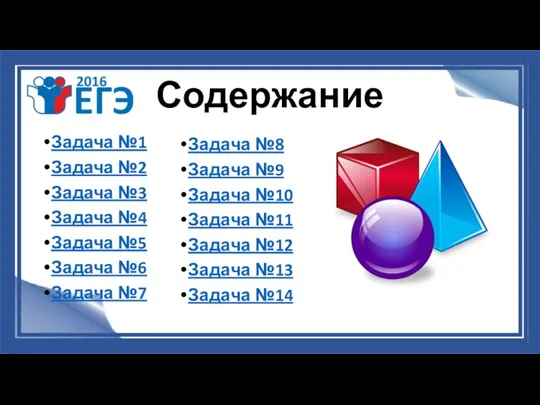 Содержание Задача №1 Задача №2 Задача №3 Задача №4 Задача