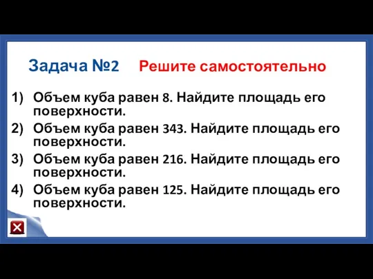 Задача №2 Решите самостоятельно Объем куба равен 8. Найдите площадь