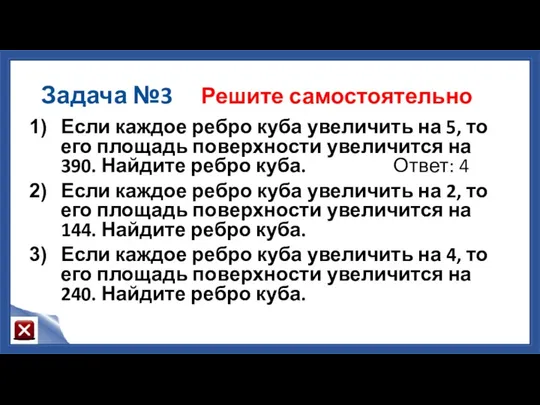 Задача №3 Решите самостоятельно Если каждое ребро куба увеличить на