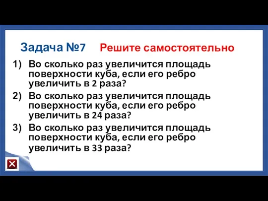 Задача №7 Решите самостоятельно Во сколько раз увеличится площадь поверхности