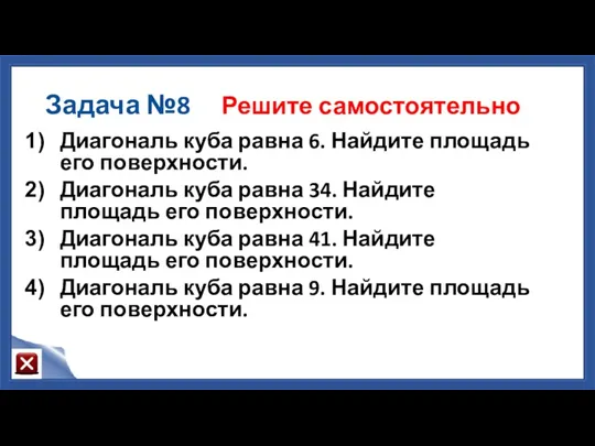 Задача №8 Решите самостоятельно Диагональ куба равна 6. Найдите площадь