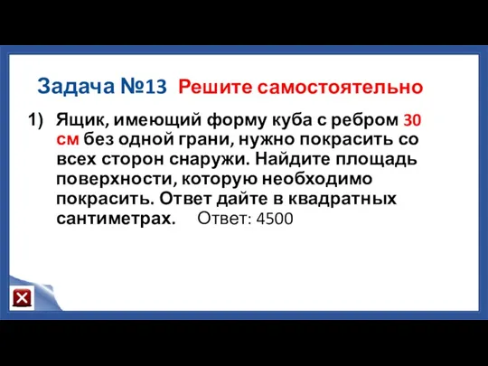 Задача №13 Решите самостоятельно Ящик, имеющий форму куба с ребром